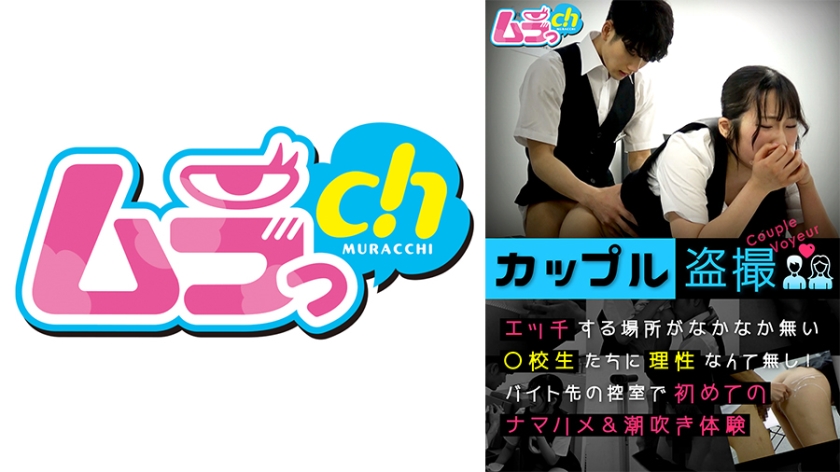 [盗摄]打工更衣室の疯狂缠绵！无处泄欲的高中情侣477GRMO-147 理性全失の休息室激战实录