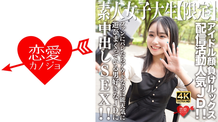 546EROFV-237 素人女大學生限時企劃！21歲鹽音醬神顏直逼偶像 直播活動火辣上線