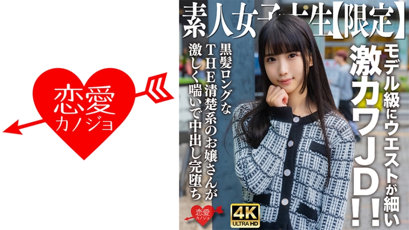EROFV-250 素人女大学生限定！20岁清纯少女娜娜酱 模特级细腰黑长直诱惑 极品美少女绝顶体验